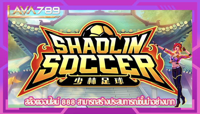 สล็อตออนไลน์ 888 สามารถสร้างประสบการณ์ชั้นนำอย่างมาก