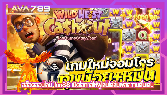 สล็อตออนไลน์ fun88 เปิดโอกาสให้ผู้เล่นได้สัมผัสความตื่นเต้น