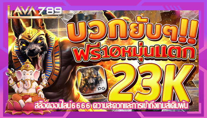 สล็อตออนไลน์6666 ความสะดวกและการเข้าถึงเกมส์เดิมพัน