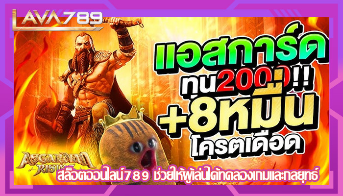 สล็อตออนไลน์789 ช่วยให้ผู้เล่นได้ทดลองเกมและกลยุทธ์