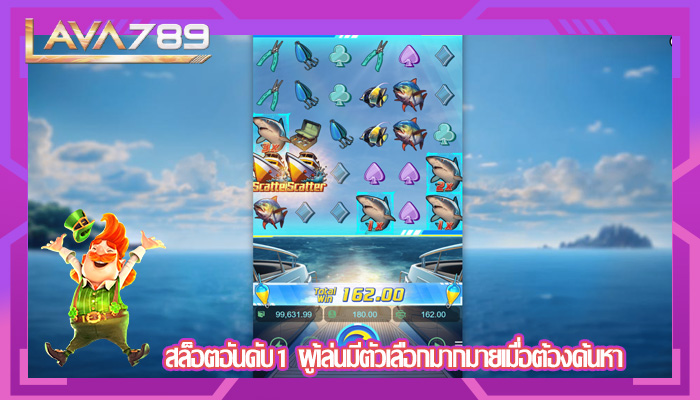 สล็อตอันดับ1 ผู้เล่นมีตัวเลือกมากมายเมื่อต้องค้นหา