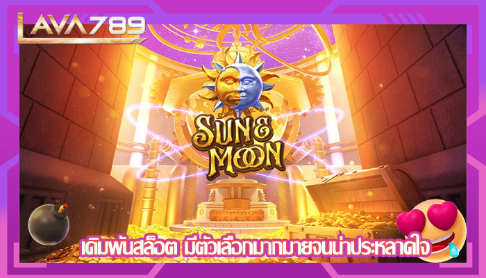 เดิมพันสล็อต มีตัวเลือกมากมายจนน่าประหลาดใจ