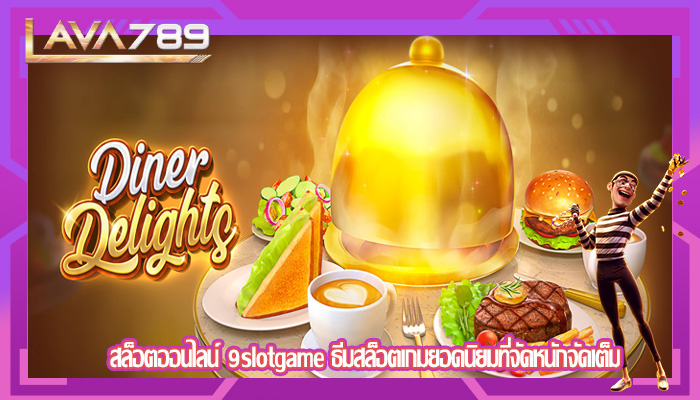 สล็อตออนไลน์ 9slotgame ธีมสล็อตเกมยอดนิยมที่จัดหนักจัดเต็ม